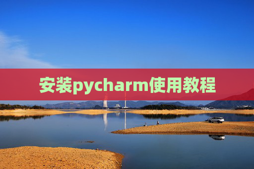 安装pycharm使用教程